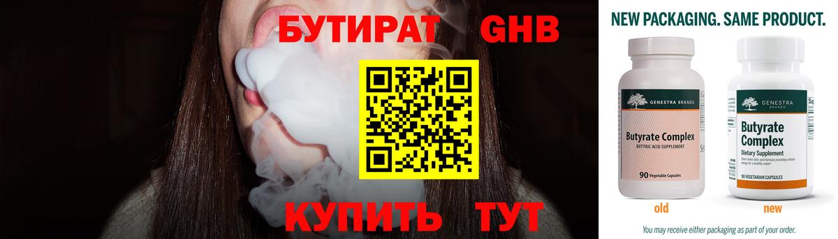 БУТИРАТ 1.4BDO Усинск