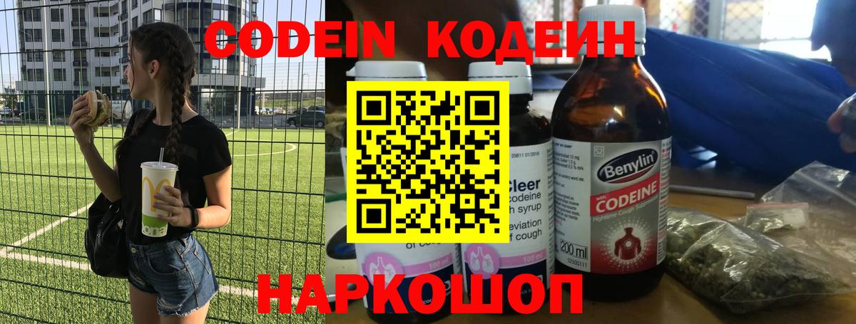 Codein напиток Lean (лин) Усинск